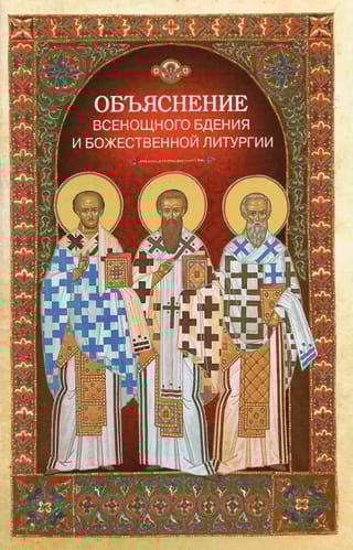 Объяснение всенощного бдения и Божественной литургии