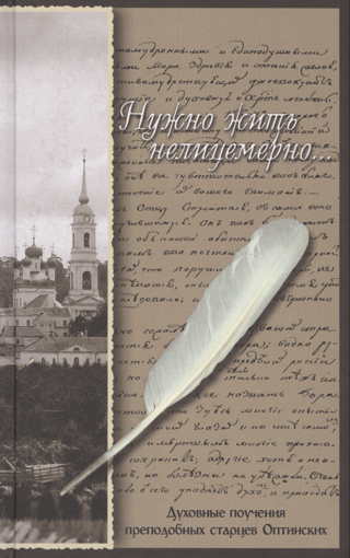 Нужно жить нелицемерно... Духовные поучения преподобных Старцев Оптинских