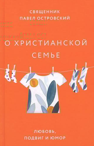 О христианской семье.  Любовь, подвиг и юмор