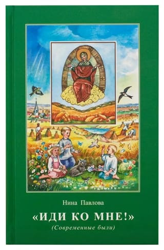 «Иди ко Мне!»  (Современные были)