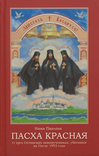 Пасха красная. О трех Оптинских новомучениках, убиенных на Пасху 1993 года