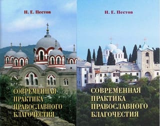 Современная практика православного благочестия. В 2 томах