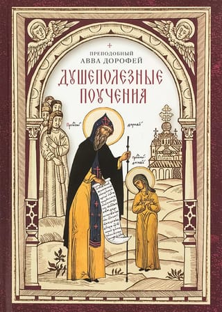 Душеполезные поучения