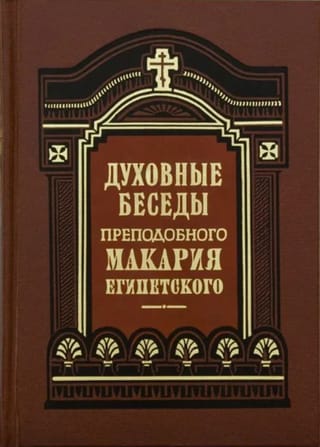 Духовные беседы, послания и слова