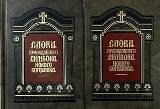 Слова  преподобного Симеона Нового Богослова. В 2 томах