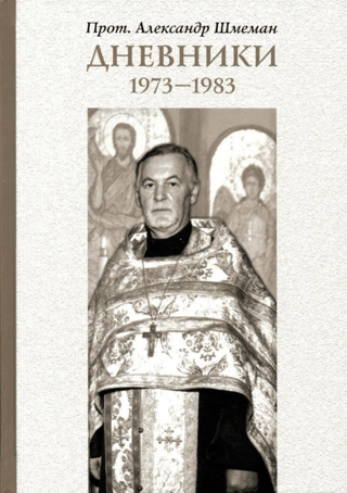 Дневники. 1973–1983