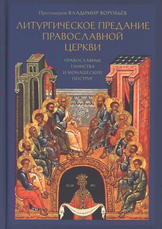 Литургическое  предание Православной церкви. Православные таинства и монашеский постриг
