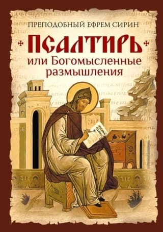 Псалтирь, или Богомысленные размышления