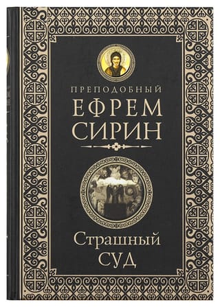 Страшный суд