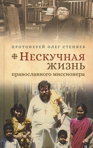Нескучная жизнь православного миссионера