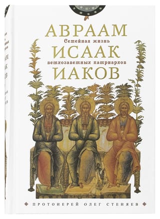 Семейная жизнь ветхозаветных патриархов: Авраам, Исаак, Иаков. Цикл бесед