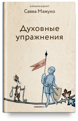 Духовные  упражнения