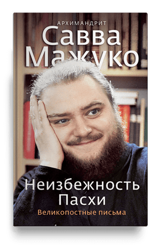 Неизбежность  Пасхи. Великопостные письма