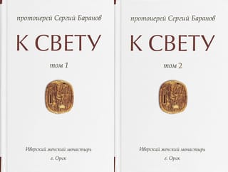 К свету. В 2 томах