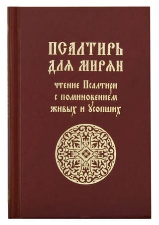 Псалтирь для мирян. Чтение Псалтири с поминовением живых и усопших