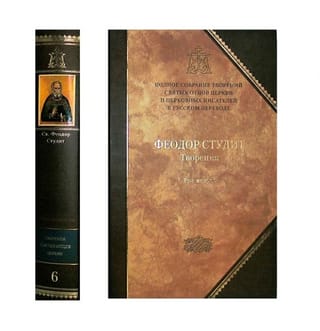 Творения. В 3 томах. Том 2. Нравственно-аскетические творения. Догматико-полемические творения. Слова. Литургико-канонические творения