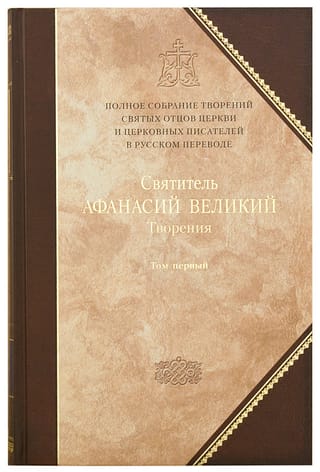 Творения. В 3 томах. Том 1. Творения апологетические, догматико-полемические и историко-полемические