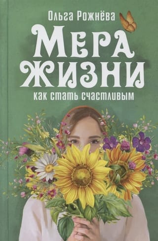 Мера жизни. Как стать счастливым