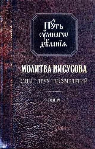 Путь умного делания. Молитва Иисусова. Опыт двух тысячелетий. В 4 томах. Том 4. В 2 книгах. Книга 1. Учение святых отцов и подвижников благочестия от древности до наших дней. Обзор аскетической литературы
