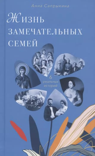 Жизнь замечательных  семей: 6 реальных историй