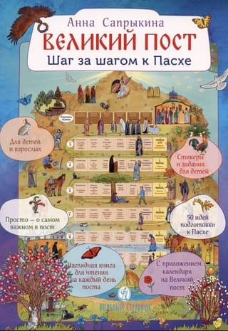 Великий пост. Шаг за шагом к Пасхе