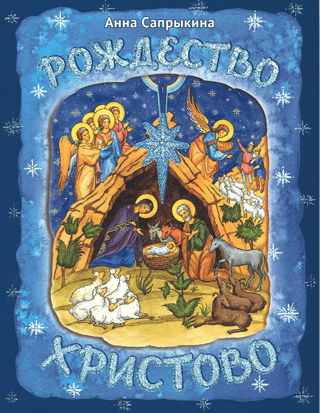 Рождество  Христово