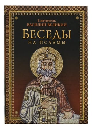 Беседы на псалмы