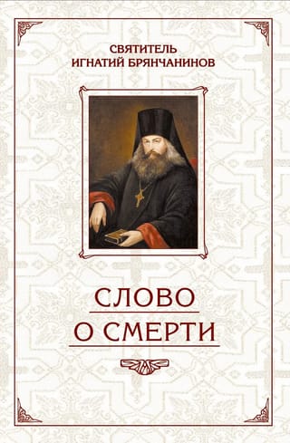 Избранные творения. Слово о Смерти