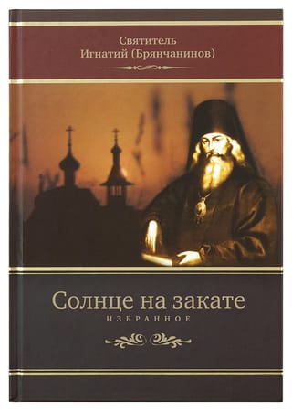 Солнце на закате. Избранное о Православии, спасении и последних временах