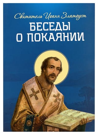 Беседы о покаянии
