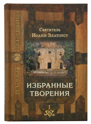 Избранные творения. В 2 томах