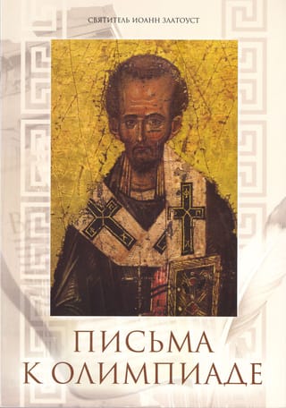 Письма к Олимпиаде