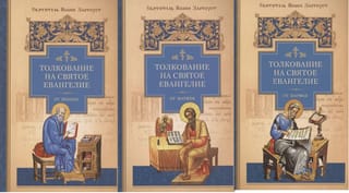 Толкование на Святое Евангелие. В 3 томах