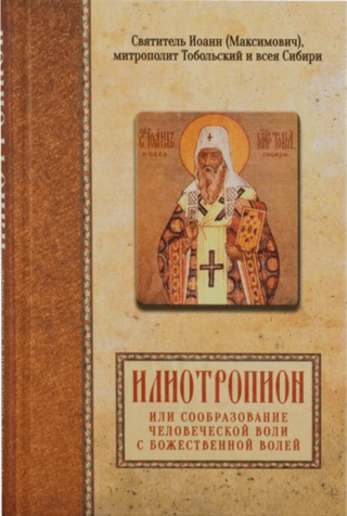 Илиотропион, или Сообразование человеческой воли с волей Божественной