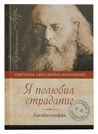 Я полюбил страдание. Автобиография