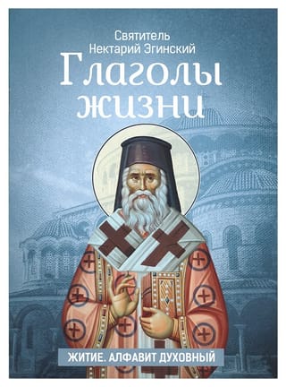 Глаголы жизни. Житие. Алфавит духовный