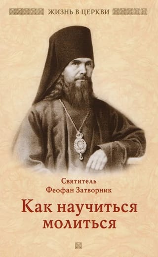 Как научиться молиться