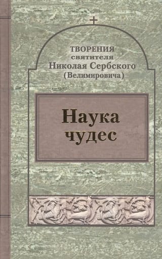 Наука чудес