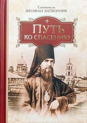 Путь ко спасению