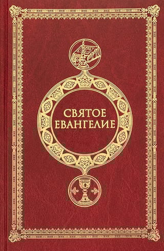 Святое Евангелие
