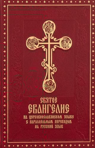 Святое Евангелие на церковнославянском языке с параллельным переводом на русский язык