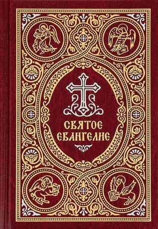 Святое Евангелие с выделением слов Спасителя красным цветом