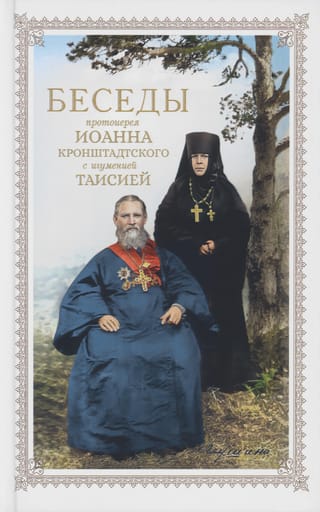 Беседы протоиерея Иоанна Кронштадтского с игуменией Таисией