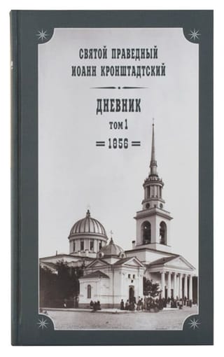 Дневник. Том  1. 1856