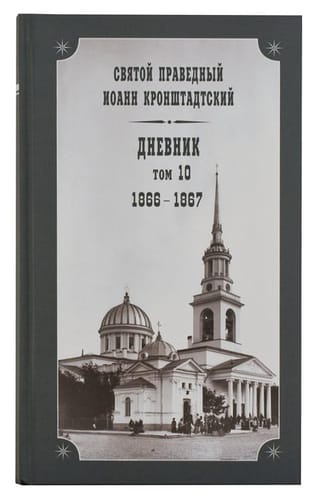 Дневник. Том 10. 1866-1867