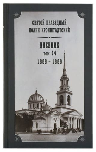 Дневник. Том 14. 1868-1869