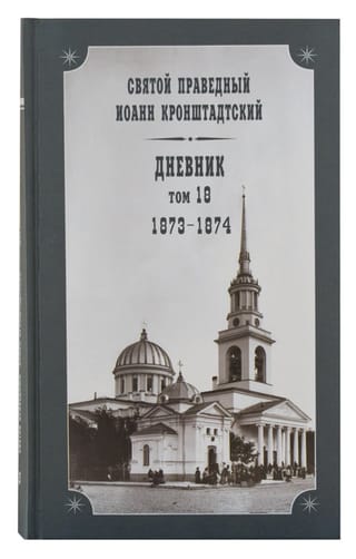 Дневник. Том 18. 1873-1874