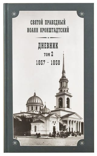 Дневник. Том  2. 1857-1858