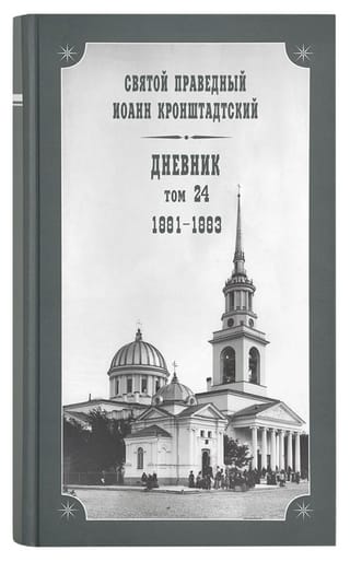 Дневник. Том 24. 1881-1883