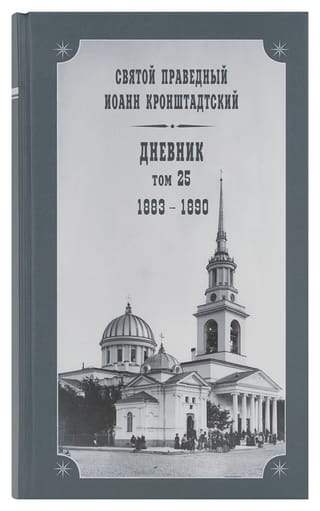 Дневник. Том 25. 1883-1890
